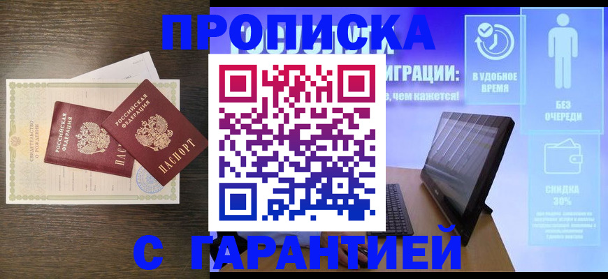 купить прописку в Камне-на-Оби